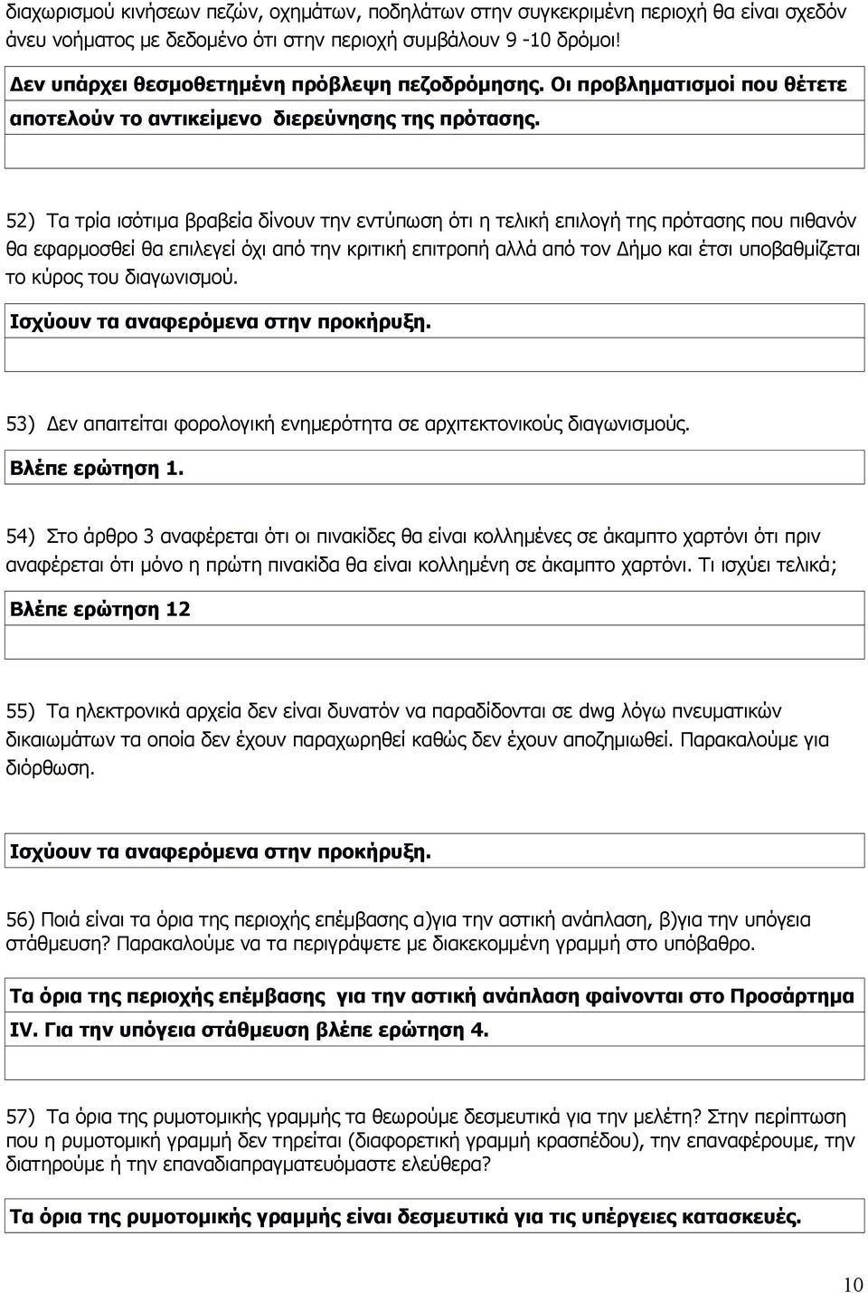 52) Τα τρία ισότιμα βραβεία δίνουν την εντύπωση ότι η τελική επιλογή της πρότασης που πιθανόν θα εφαρμοσθεί θα επιλεγεί όχι από την κριτική επιτροπή αλλά από τον Δήμο και έτσι υποβαθμίζεται το κύρος