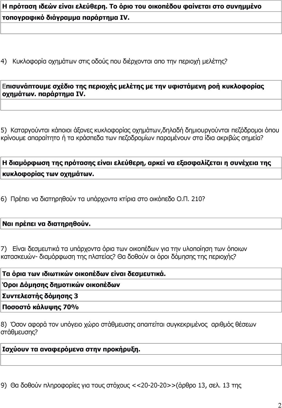 5) Καταργούνται κάποιοι άξονες κυκλοφορίας οχημάτων,δηλαδή δημιουργούνται πεζόδρομοι όπου κρίνουμε απαραίτητο ή τα κράσπεδα των πεζοδρομίων παραμένουν στα ίδια ακριβώς σημεία?