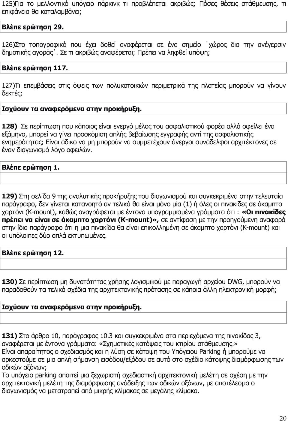 127)Τι επεμβάσεις στις όψεις των πολυκατοικιών περιμετρικά της πλατείας μπορούν να γίνουν δεκτές; 128) Σε περίπτωση που κάποιος είναι ενεργό μέλος του ασφαλιστικού φορέα αλλά οφείλει ένα εξάμηνο,