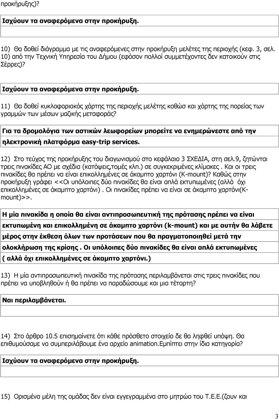 11) Θα δοθεί κυκλοφοριακός χάρτης της περιοχής μελέτης καθώσ και χάρτης της πορείας των γραμμών των μέσων μαζικής μεταφοράς?