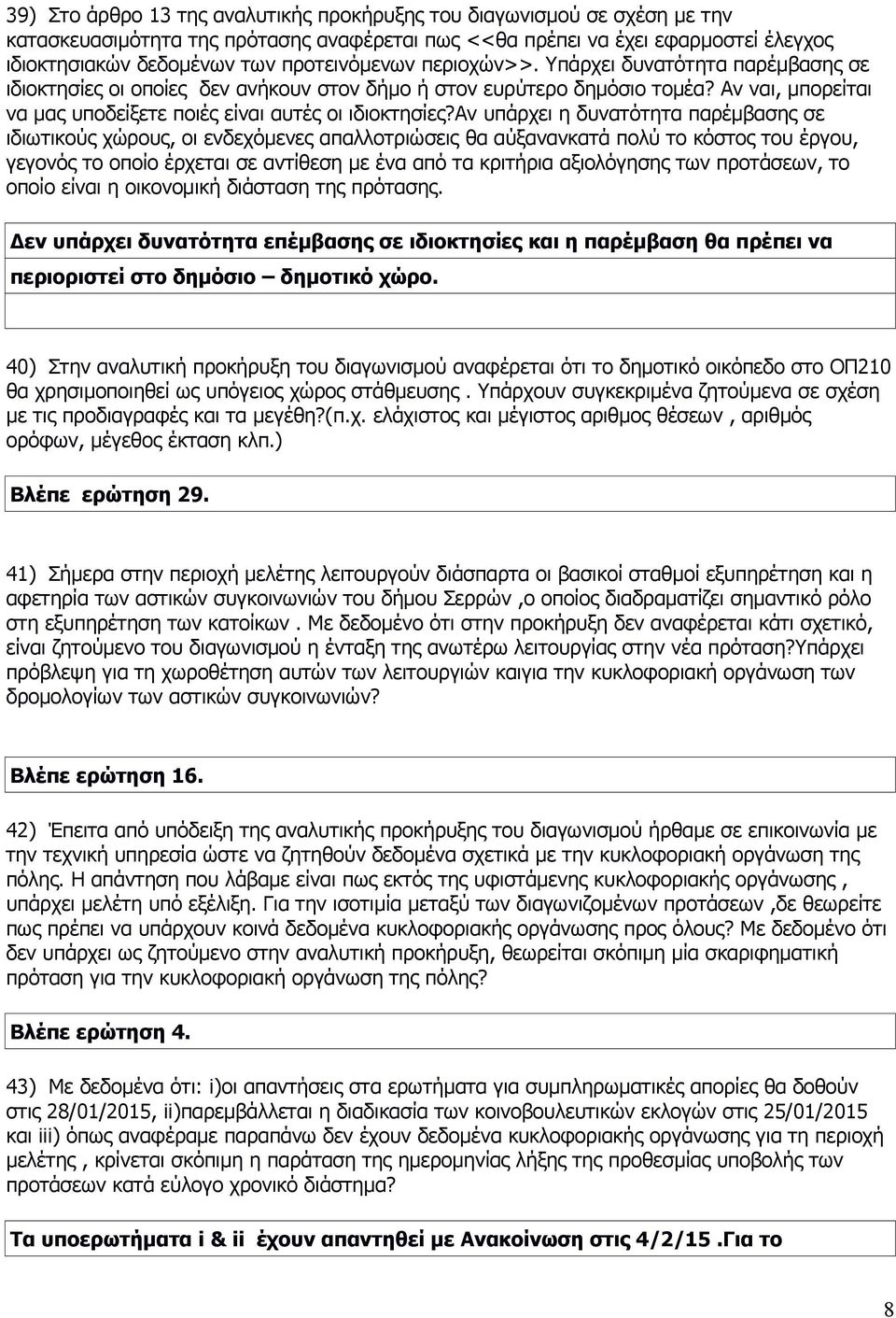 Αν ναι, μπορείται να μας υποδείξετε ποιές είναι αυτές οι ιδιοκτησίες?