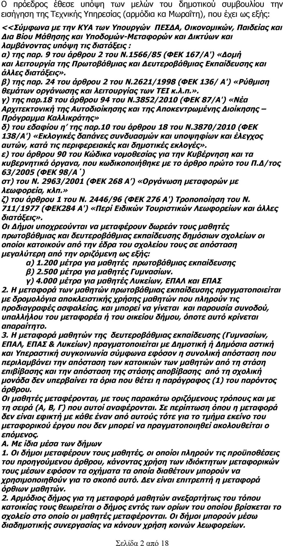 1566/85 (ΦΕΚ 167/Α') «Δομή και λειτουργία της Πρωτοβάθμιας και Δευτεροβάθμιας Εκπαίδευσης και άλλες διατάξεις». β) της παρ. 24 του άρθρου 2 του Ν.