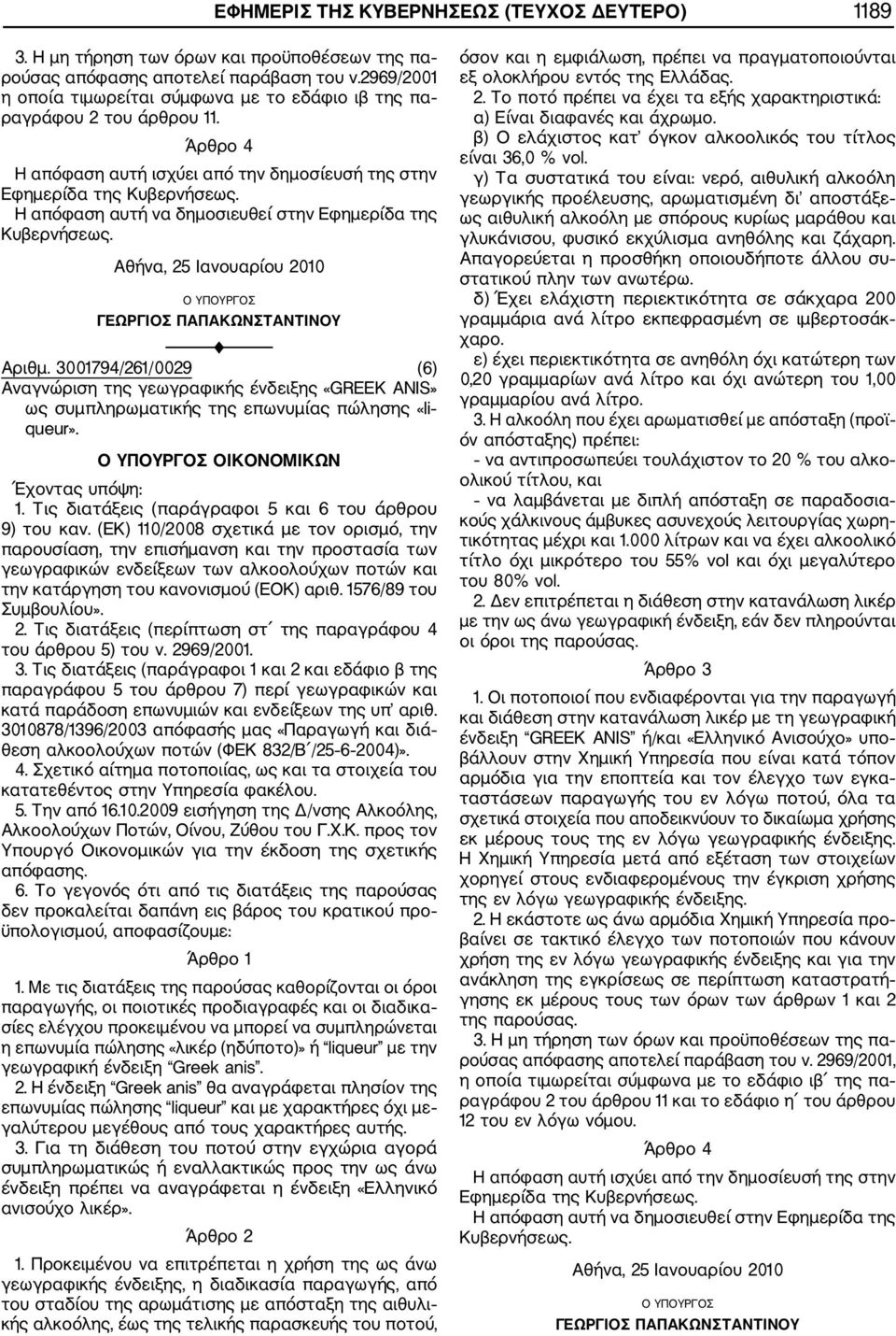 (ΕΚ) 110/2008 σχετικά με τον ορισμό, την παρουσίαση, την επισήμανση και την προστασία των γεωγραφικών ενδείξεων των αλκοολούχων ποτών και την κατάργηση του κανονισμού (ΕΟΚ) αριθ.