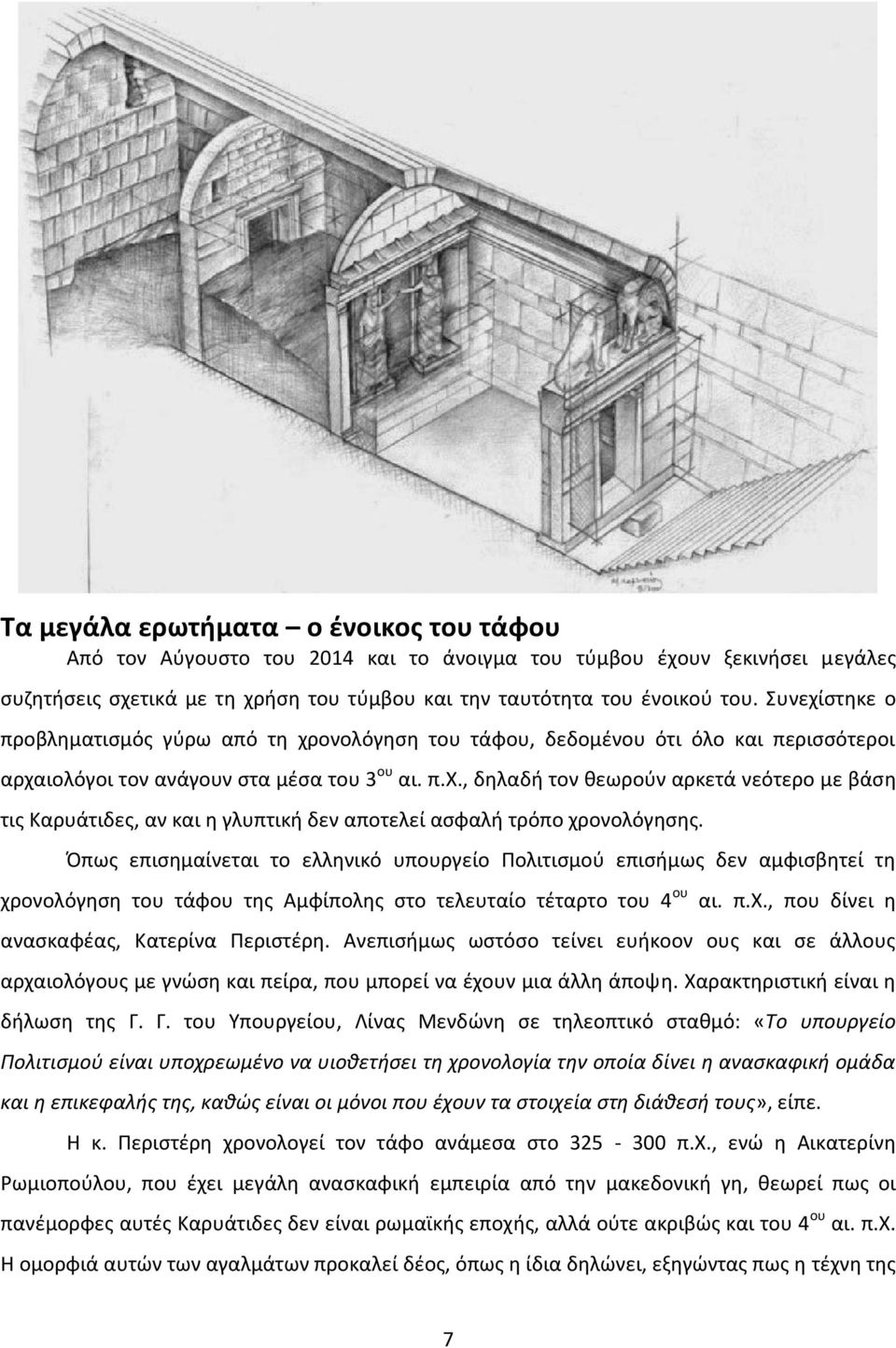 Όπως επισημαίνεται το ελληνικό υπουργείο Πολιτισμού επισήμως δεν αμφισβητεί τη χρονολόγηση του τάφου της Αμφίπολης στο τελευταίο τέταρτο του 4 ου αι. π.χ., που δίνει η ανασκαφέας, Κατερίνα Περιστέρη.