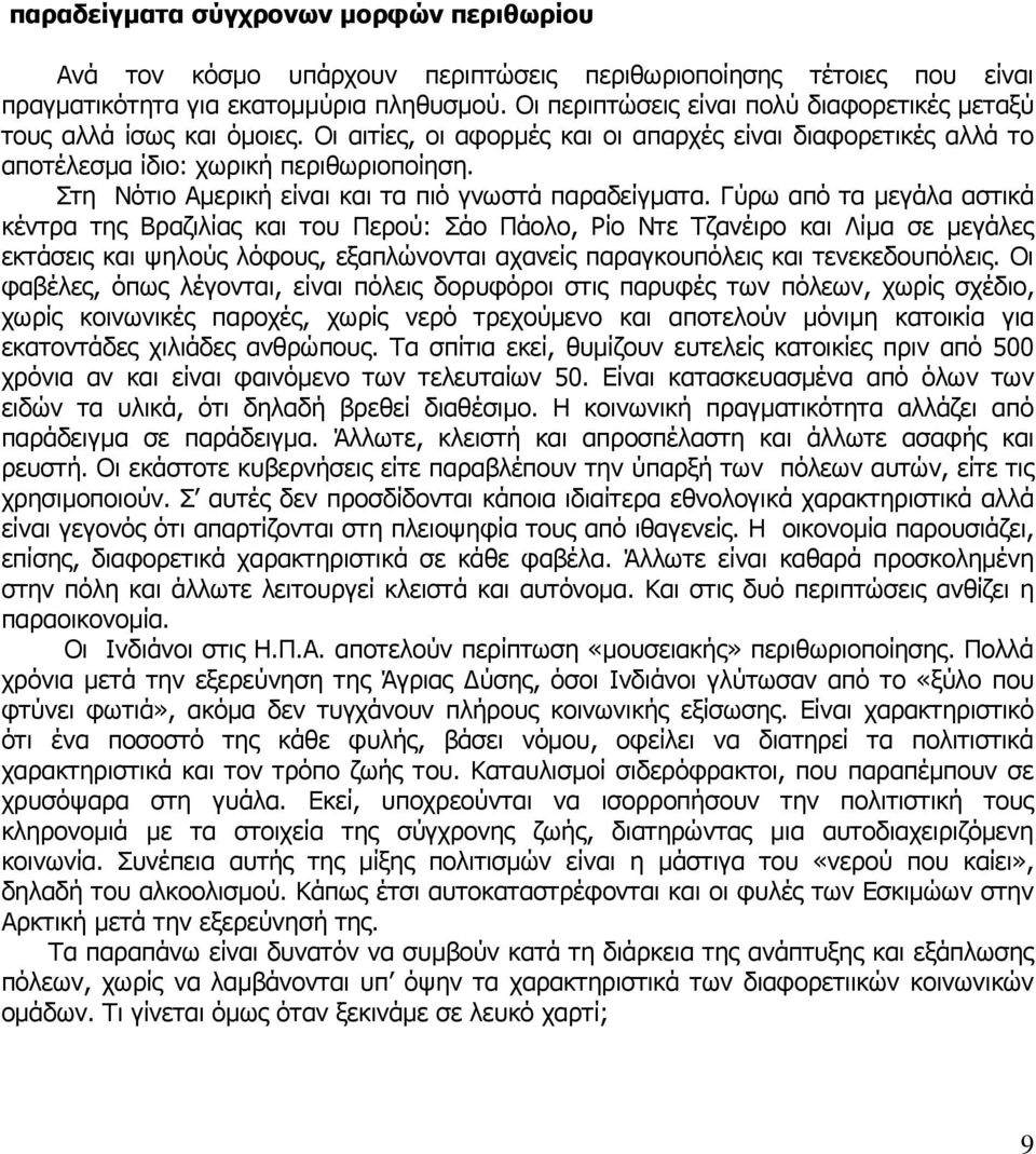 Στη Νότιο Αμερική είναι και τα πιό γνωστά παραδείγματα.