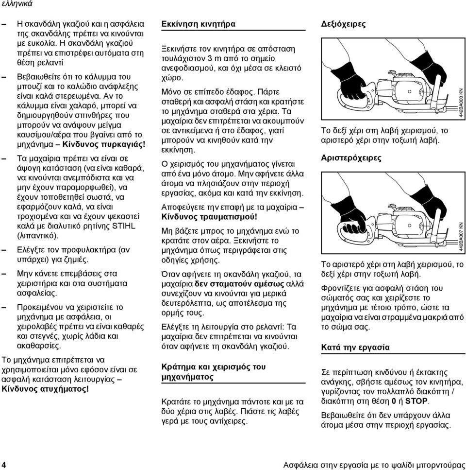 Αν το κάλυμμα είναι χαλαρό, μπορεί να δημιουργηθούν σπινθήρες που μπορούν να ανάψουν μείγμα καυσίμου/αέρα που βγαίνει από το μηχάνημα Κίνδυνος πυρκαγιάς!