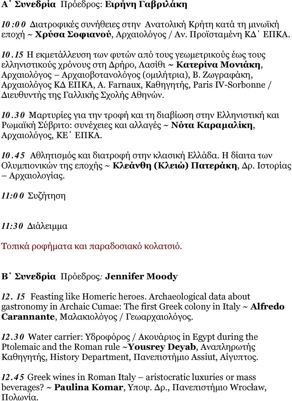 15 Η εκμετάλλευση των φυτών από τους γεωμετρικούς έως τους ελληνιστικούς χρόνους στη Δρήρο, Λασίθι ~ Κατερίνα Μονιάκη, Aρχαιολόγος Aρχαιοβοτανολόγος (ομιλήτρια), Β. Ζωγραφάκη, Aρχαιολόγος ΚΔ ΕΠΚΑ, Α.