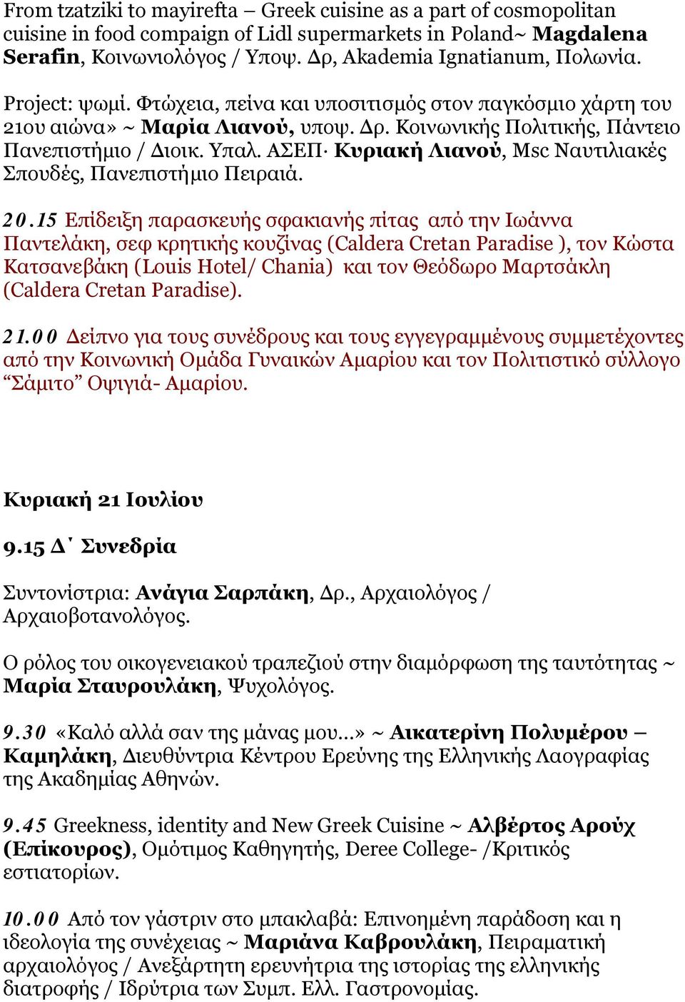 ΑΣΕΠ Κυριακή Λιανού, Μsc Nαυτιλιακές Σπουδές, Πανεπιστήμιο Πειραιά. 20.