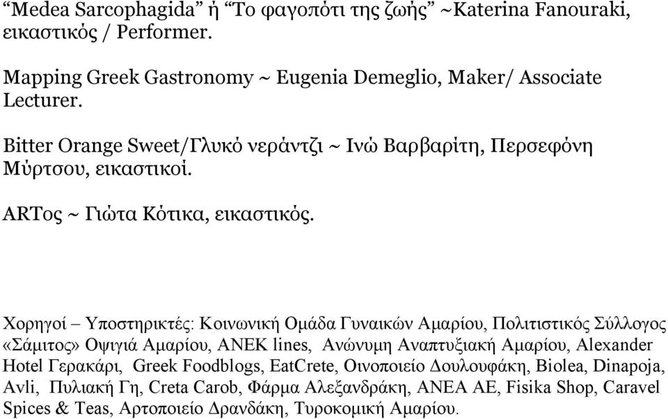 Xoρηγοί Υποστηρικτές: Κοινωνική Ομάδα Γυναικών Αμαρίου, Πολιτιστικός Σύλλογος «Σάμιτος» Οψιγιά Αμαρίου, ΑΝΕΚ lines, Ανώνυμη Αναπτυξιακή Αμαρίου, Alexander Hotel