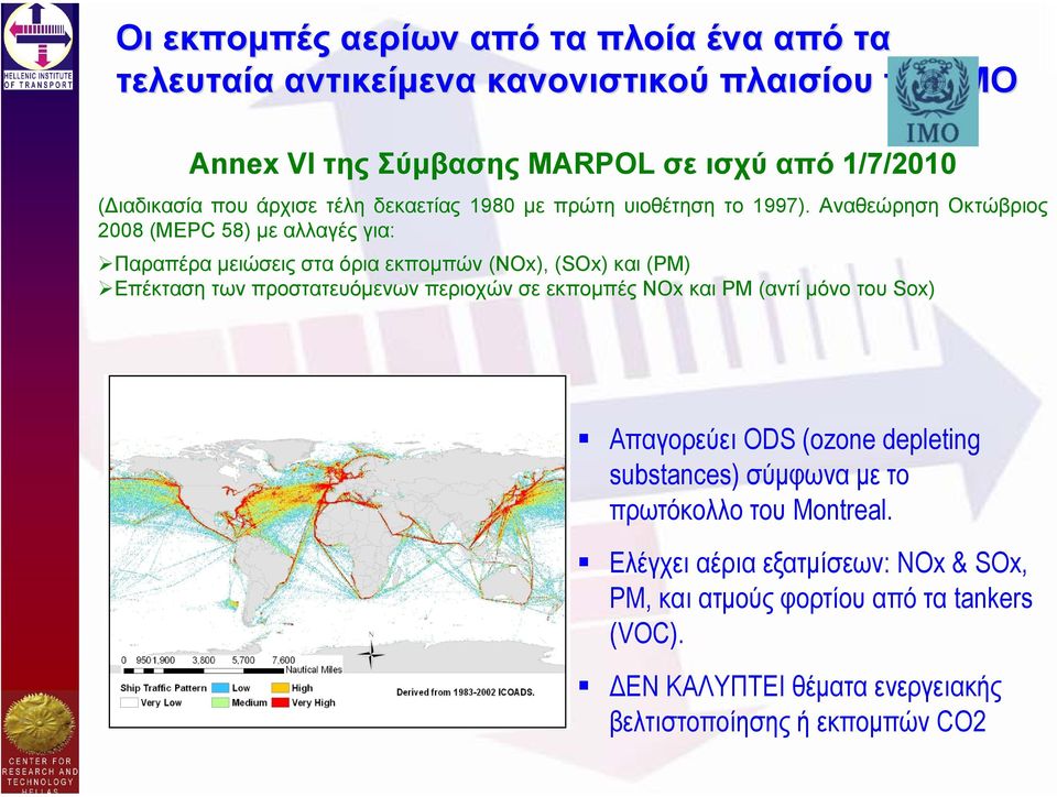 Αναθεώρηση Οκτώβριος 2008 (MEPC 58) µε αλλαγές για: Παραπέρα µειώσεις στα όρια εκποµπών (NOx), (SOx) και (PM) Επέκταση των προστατευόµενων περιοχών σε