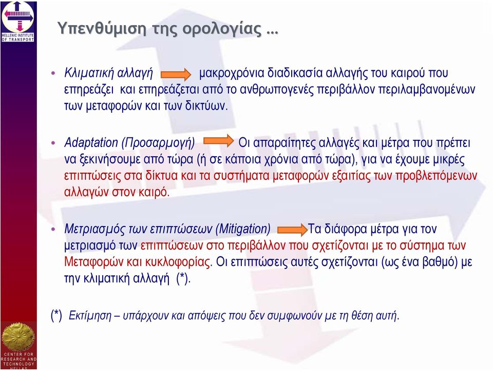 Adaptation (Προσαρµογή) Οι απαραίτητες αλλαγές και µέτρα που πρέπει να ξεκινήσουµεαπότώρα(ή σε κάποια χρόνια από τώρα), για να έχουµε µικρές επιπτώσεις στα δίκτυα και τα συστήµατα