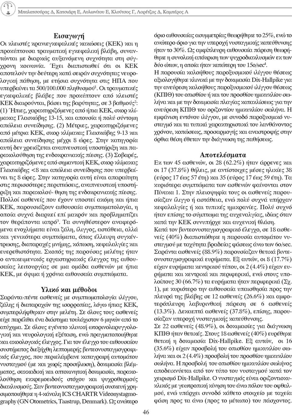 Οι τραυματικές εγκεφαλικές βλάβες που προκύπτουν από κλειστές ΚΕΚ διαιρούνται, βάσει της βαρύτητας, σε 3 βαθμούς 2 : (1) Ήπιες, χαρακτηριζόμενες από ήπια ΚΕΚ, σκορ κλίμακας Γλασκώβης 13-15, και