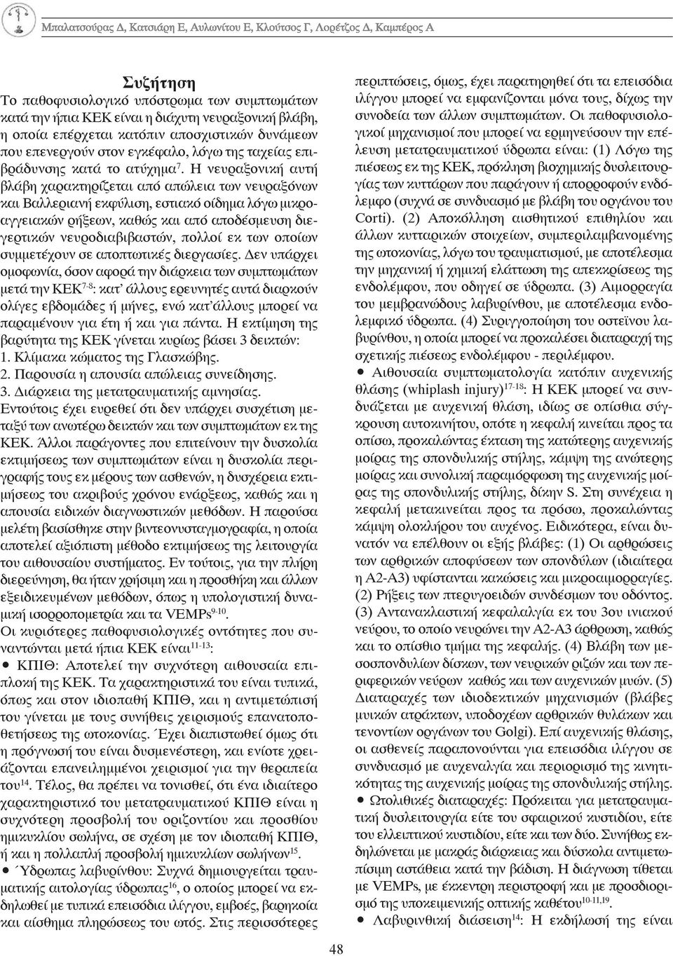 Η νευραξονική αυτή βλάβη χαρακτηρίζεται από απώλεια των νευραξόνων και Βαλλεριανή εκφύλιση, εστιακό οίδημα λόγω μικροαγγειακών ρήξεων, καθώς και από αποδέσμευση διεγερτικών νευροδιαβιβαστών, πολλοί