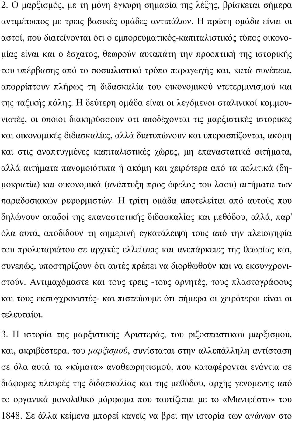 σοσιαλιστικό τρόπο παραγωγής και, κατά συνέπεια, απορρίπτουν πλήρως τη διδασκαλία του οικονοµικού ντετερµινισµού και της ταξικής πάλης.