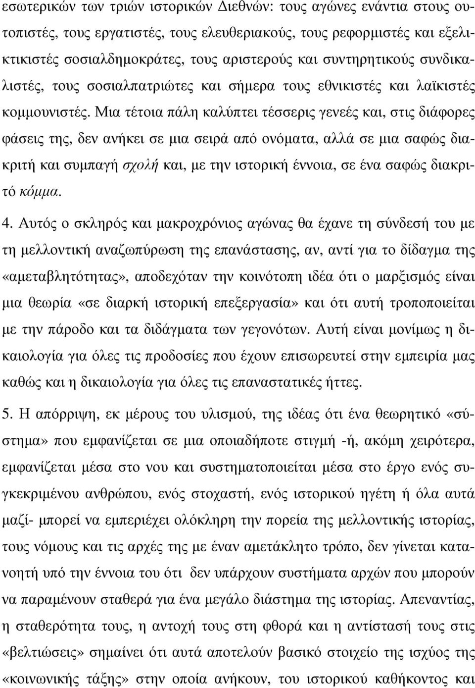 Μια τέτοια πάλη καλύπτει τέσσερις γενεές και, στις διάφορες φάσεις της, δεν ανήκει σε µια σειρά από ονόµατα, αλλά σε µια σαφώς διακριτή και συµπαγή σχολή και, µε την ιστορική έννοια, σε ένα σαφώς