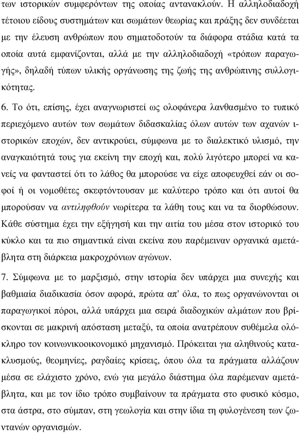 αλληλοδιαδοχή «τρόπων παραγωγής», δηλαδή τύπων υλικής οργάνωσης της ζωής της ανθρώπινης συλλογικότητας. 6.