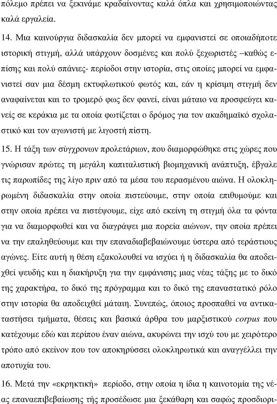 µπορεί να εµφανιστεί σαν µια δέσµη εκτυφλωτικού φωτός και, εάν η κρίσιµη στιγµή δεν αναφαίνεται και το τροµερό φως δεν φανεί, είναι µάταιο να προσφεύγει κανείς σε κεράκια µε τα οποία φωτίζεται ο