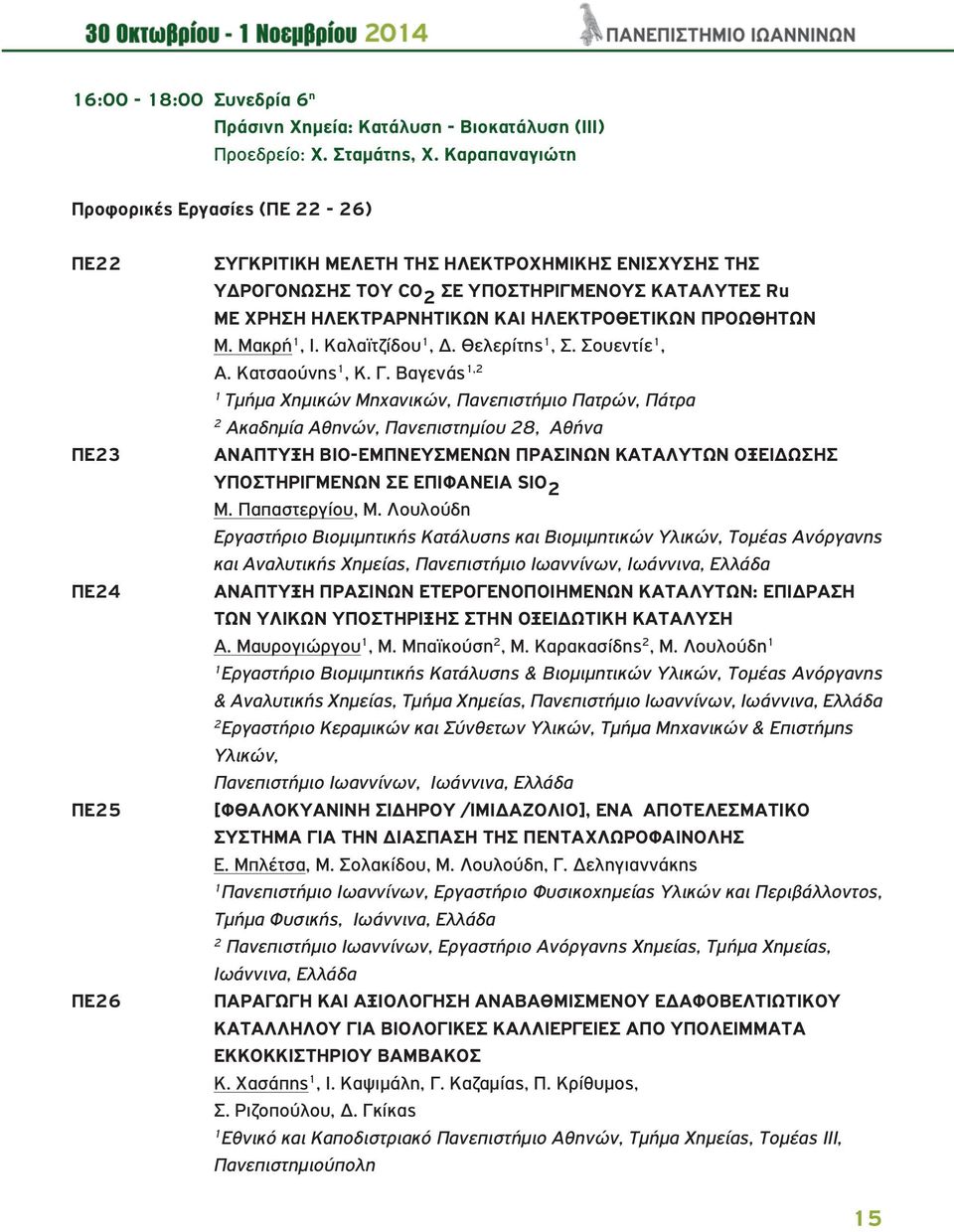 ΗΛΕΚΤΡΟΘΕΤΙΚΩΝ ΠΡΟΩΘΗΤΩΝ Μ. Μακρή, Ι. Καλαϊτζίδου, Δ. Θελερίτης, Σ. Σουεντίε, Α. Κατσαούνης, Κ. Γ.