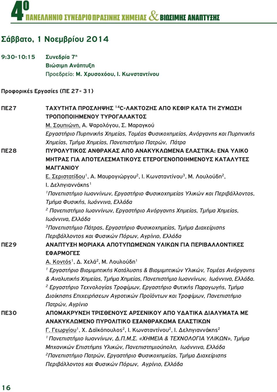 Μαραγκού Εργαστήριο Πυρηνικής Χημείας, Τομέας Φυσικοχημείας, Ανόργανης και Πυρηνικής Χημείας, Τμήμα Χημείας,, Πάτρα ΠΥΡΟΛΥΤΙΚΟΣ ΑΝΘΡΑΚΑΣ ΑΠΟ ΑΝΑΚΥΚΛΩΜΕΝΑ ΕΛΑΣΤΙΚΑ: ΕΝΑ ΥΛΙΚΟ ΜΗΤΡΑΣ ΓΙΑ