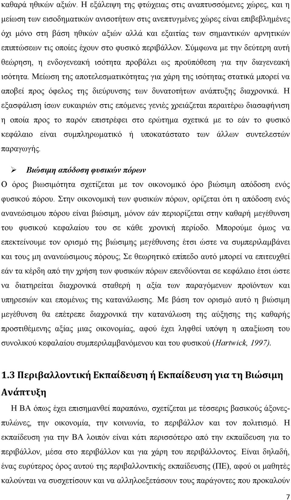 σημαντικών αρνητικών επιπτώσεων τις οποίες έχουν στο φυσικό περιβάλλον. Σύμφωνα με την δεύτερη αυτή θεώρηση, η ενδογενεακή ισότητα προβάλει ως προϋπόθεση για την διαγενεακή ισότητα.