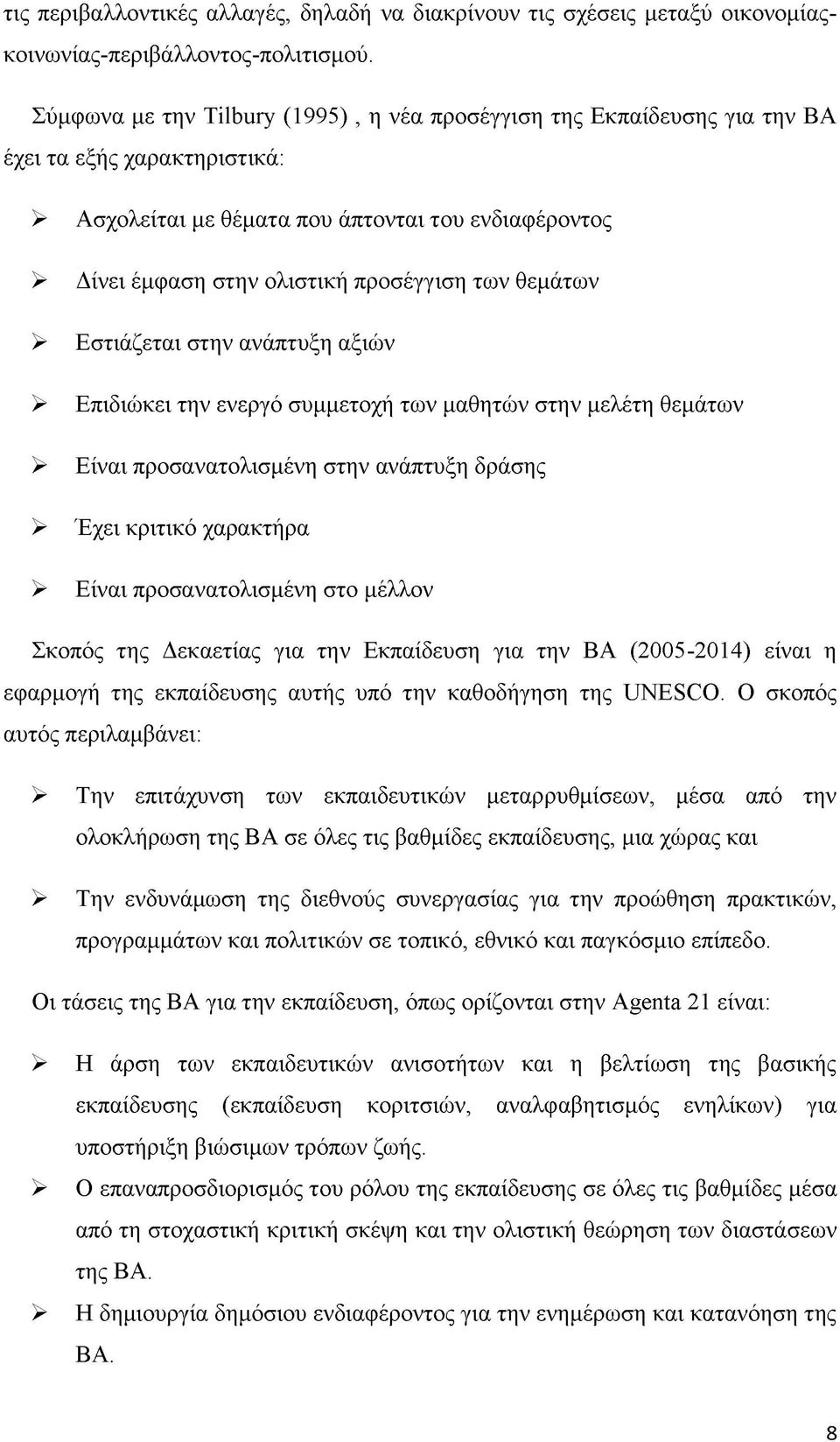 των θεμάτων > Εστιάζεται στην ανάπτυξη αξιών > Επιδιώκει την ενεργό συμμετοχή των μαθητών στην μελέτη θεμάτων > Είναι προσανατολισμένη στην ανάπτυξη δράσης > Έχει κριτικό χαρακτήρα > Είναι