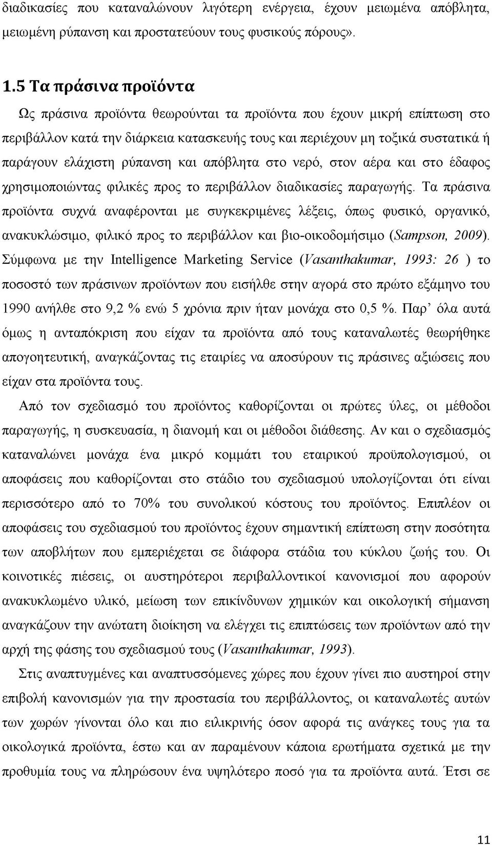 ελάχιστη ρύπανση και απόβλητα στο νερό, στον αέρα και στο έδαφος χρησιμοποιώντας φιλικές προς το περιβάλλον διαδικασίες παραγωγής.