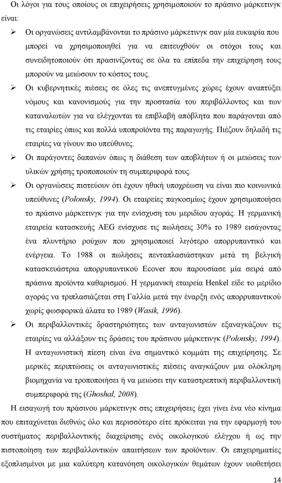 > Οι κυβερνητικές πιέσεις σε όλες τις ανεπτυγμένες χώρες έχουν αναπτύξει νόμους και κανονισμούς για την προστασία του περιβάλλοντος και των καταναλωτών για να ελέγχονται τα επιβλαβή απόβλητα που