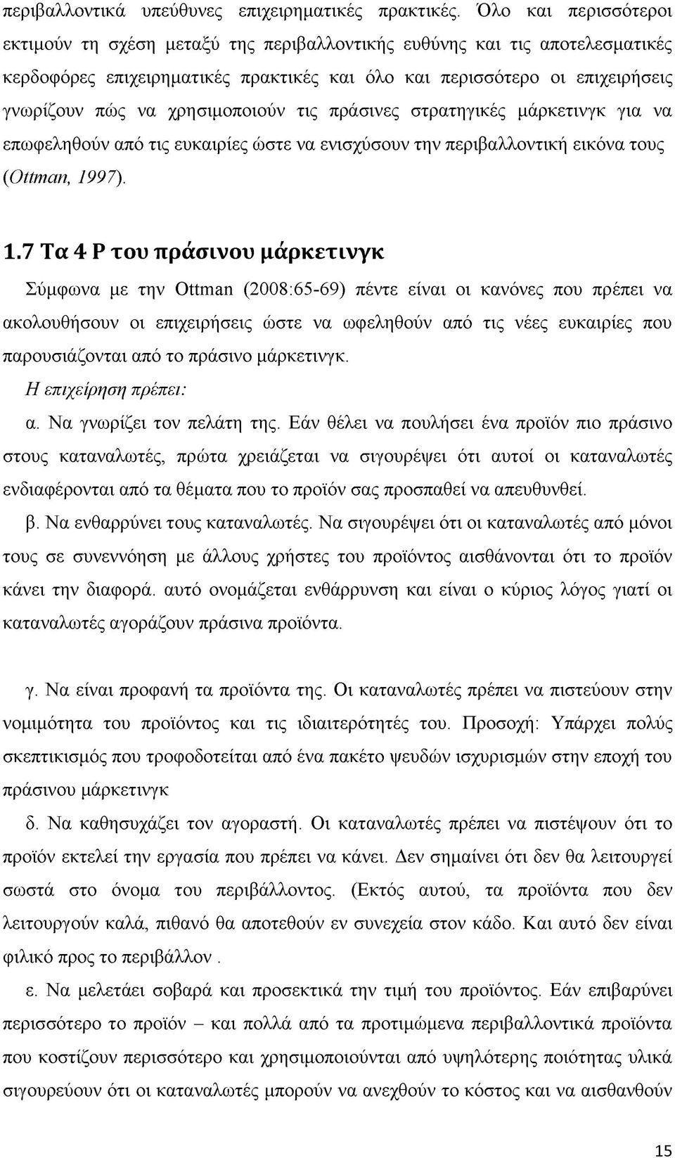 χρησιμοποιούν τις πράσινες στρατηγικές μάρκετινγκ για να επωφεληθούν από τις ευκαιρίες ώστε να ενισχύσουν την περιβαλλοντική εικόνα τους (ϋΐμαη, 19