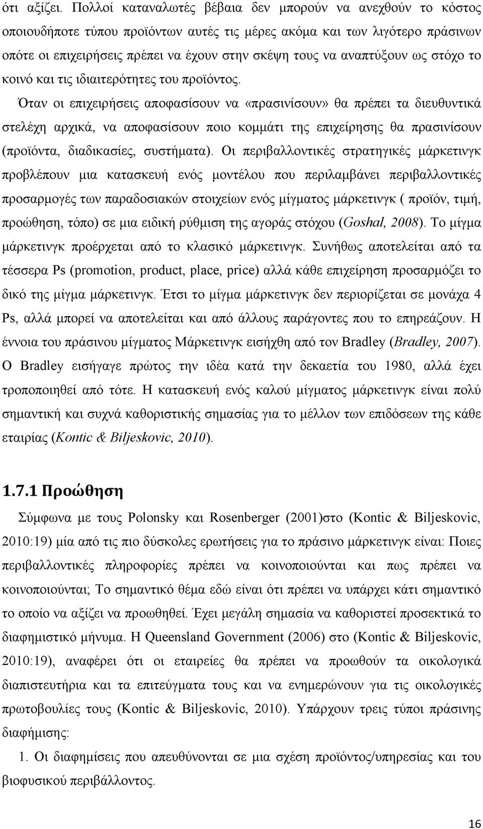 αναπτύξουν ως στόχο το κοινό και τις ιδιαιτερότητες του προϊόντος.