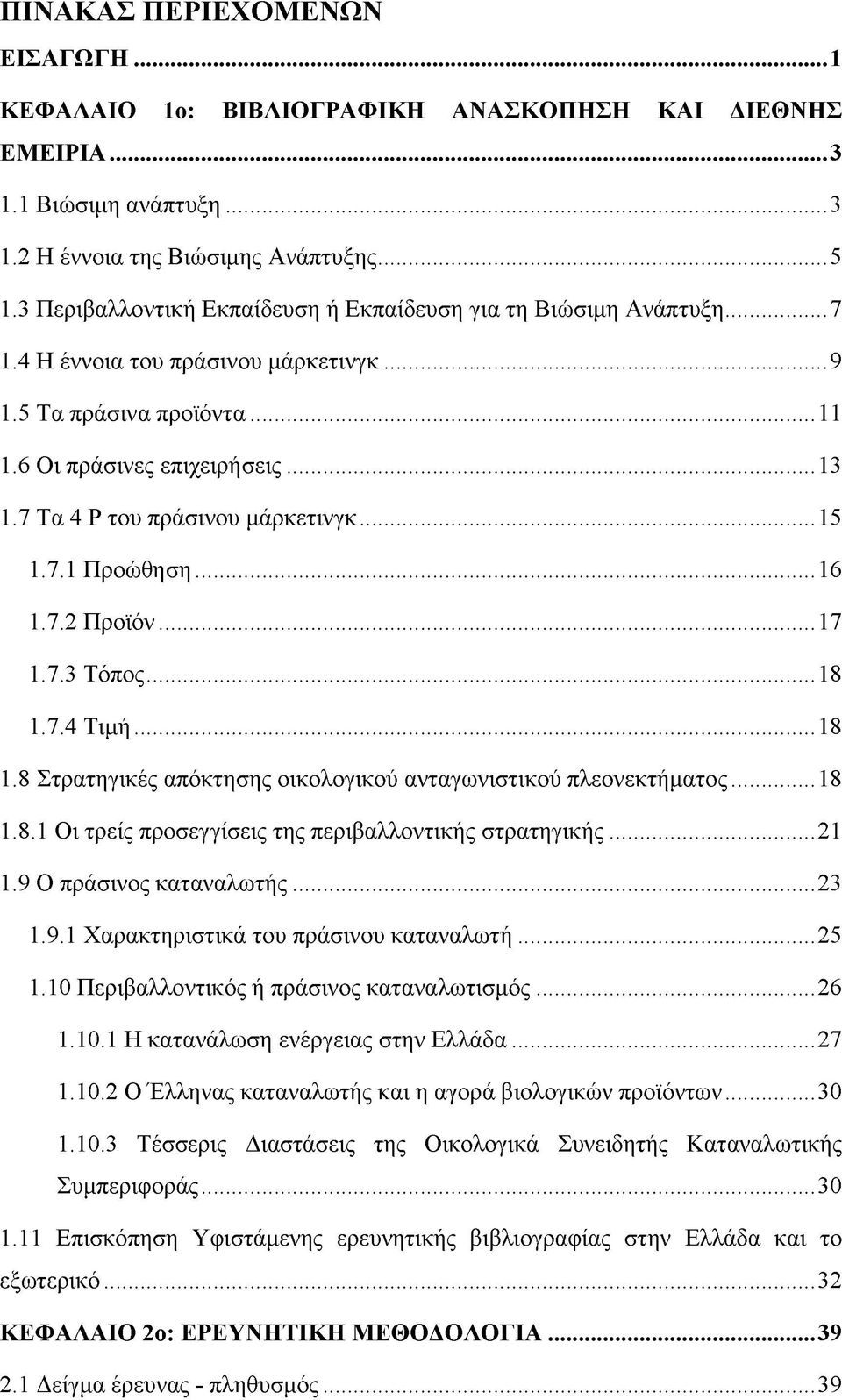 7 Τα 4 P του πράσινου μάρκετινγκ...15 1.7.1 Προώθηση...16 1.7.2 Προϊόν...17 1.7.3 Τόπος...18 1.7.4 Τιμή...18 1.8 Στρατηγικές απόκτησης οικολογικού ανταγωνιστικού πλεονεκτήματος...18 1.8.1 Οι τρείς προσεγγίσεις της περιβαλλοντικής στρατηγικής.