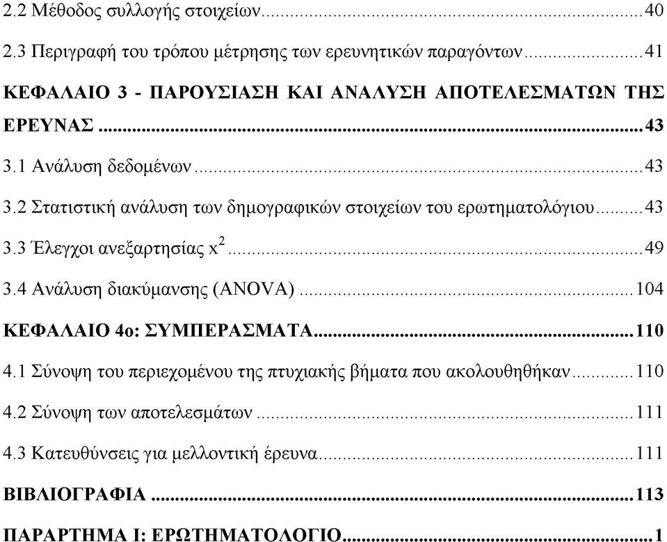 ..43 3.3 Έλεγχοι ανεξαρτησίας χ2...49 3.4 Ανάλυση διακύμανσης (ΑΝΟνΑ)...104 ΚΕΦΑΛΑΙΟ 4ο: ΣΥΜΠΕΡΑΣΜΑΤΑ...110 4.