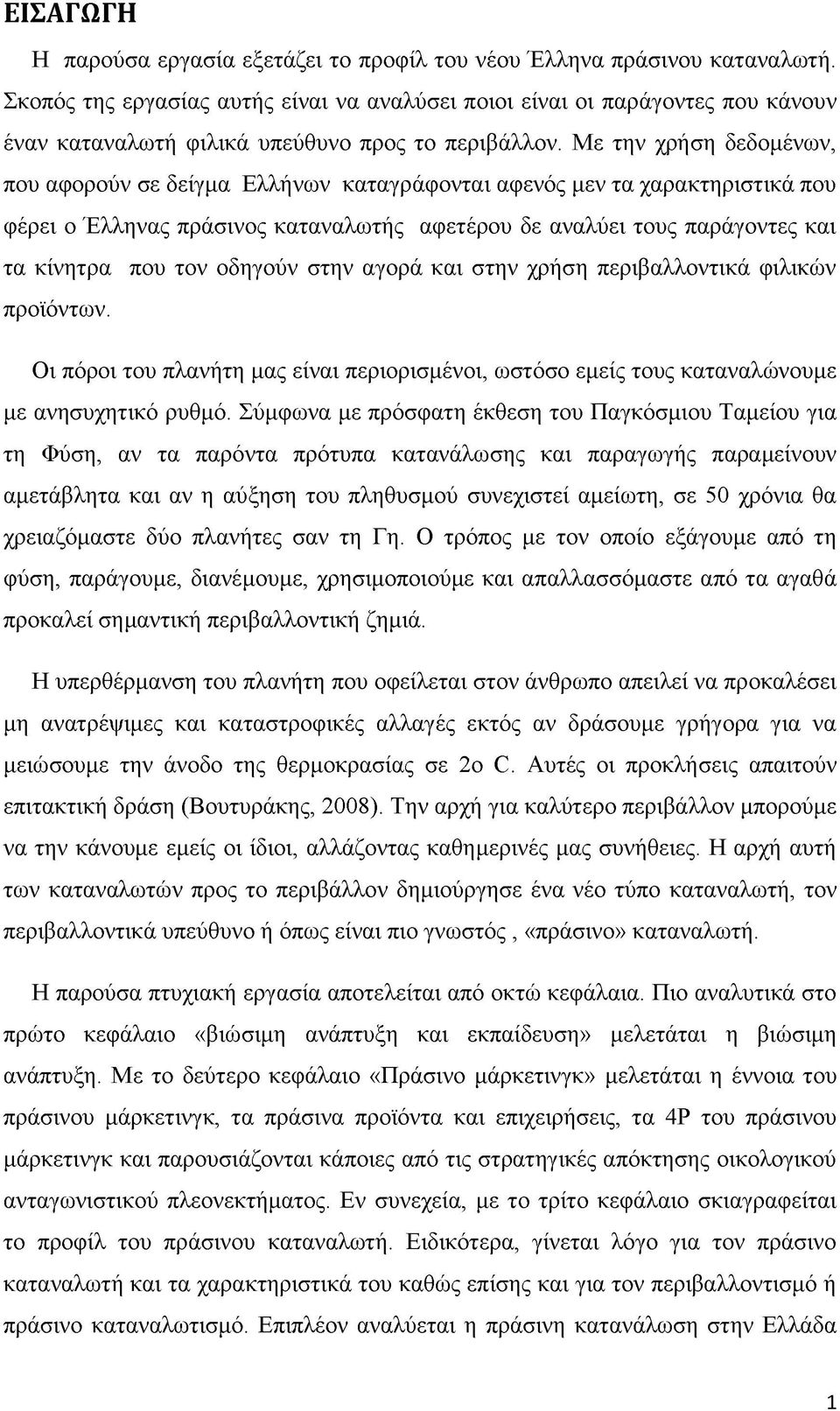 Με την χρήση δεδομένων, που αφορούν σε δείγμα Ελλήνων καταγράφονται αφενός μεν τα χαρακτηριστικά που φέρει ο Έλληνας πράσινος καταναλωτής αφετέρου δε αναλύει τους παράγοντες και τα κίνητρα που τον