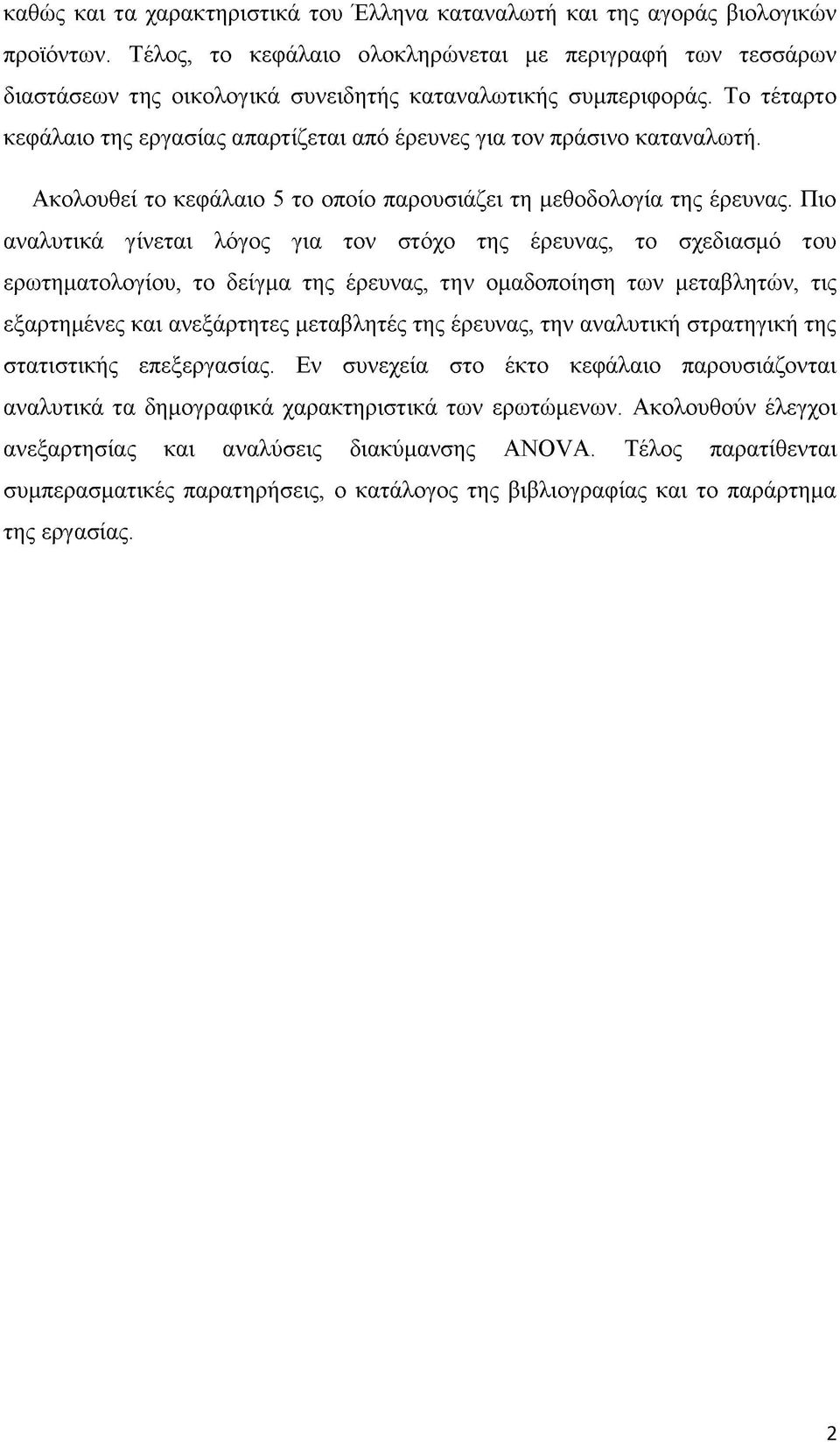 Το τέταρτο κεφάλαιο της εργασίας απαρτίζεται από έρευνες για τον πράσινο καταναλωτή. Ακολουθεί το κεφάλαιο 5 το οποίο παρουσιάζει τη μεθοδολογία της έρευνας.