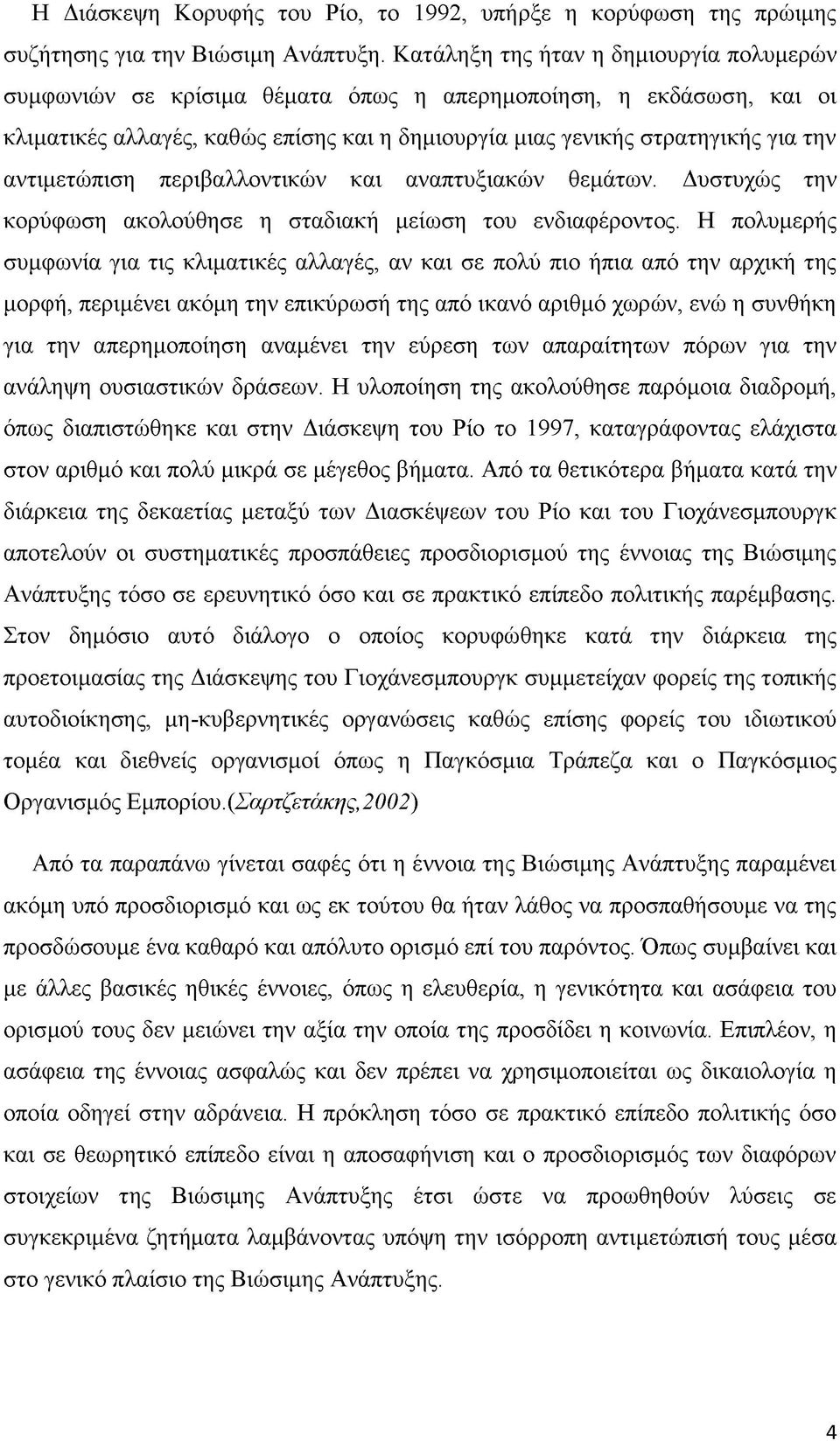 αντιμετώπιση περιβαλλοντικών και αναπτυξιακών θεμάτων. Δυστυχώς την κορύφωση ακολούθησε η σταδιακή μείωση του ενδιαφέροντος.