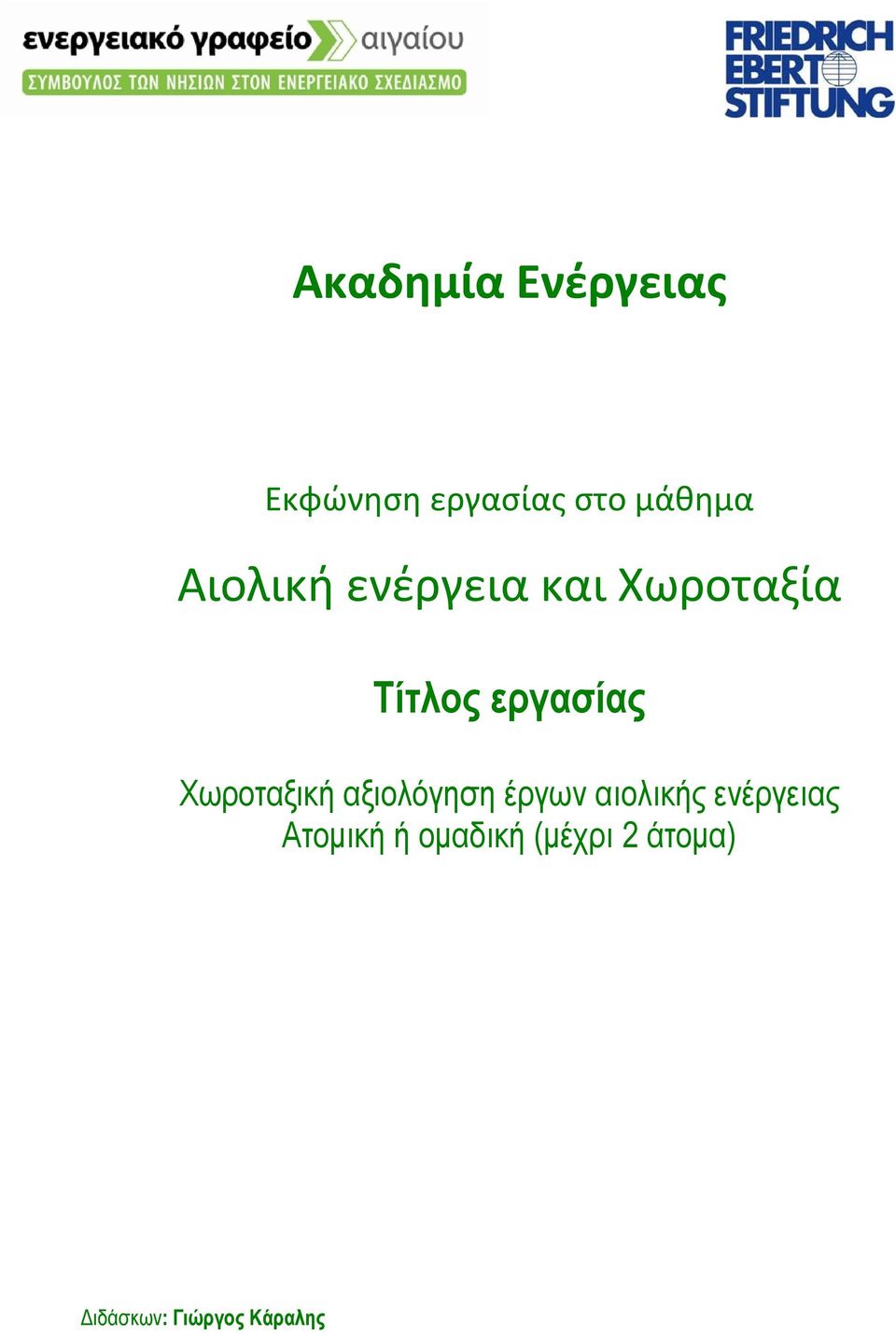 Χωροταξική αξιολόγηση έργων αιολικής ενέργειας