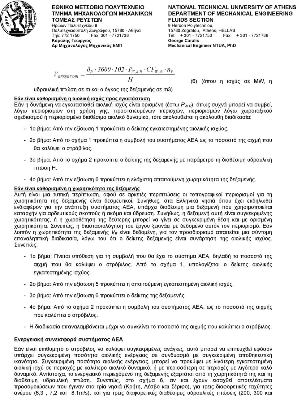 περιορισμένο διαθέσιμο αιολικό δυναμικό, τότε ακολουθείται η ακόλουθη διαδικασία: - 1ο βήμα: Από την εξίσωση 1 προκύπτει ο δείκτης εγκατεστημένης αιολικής ισχύος.