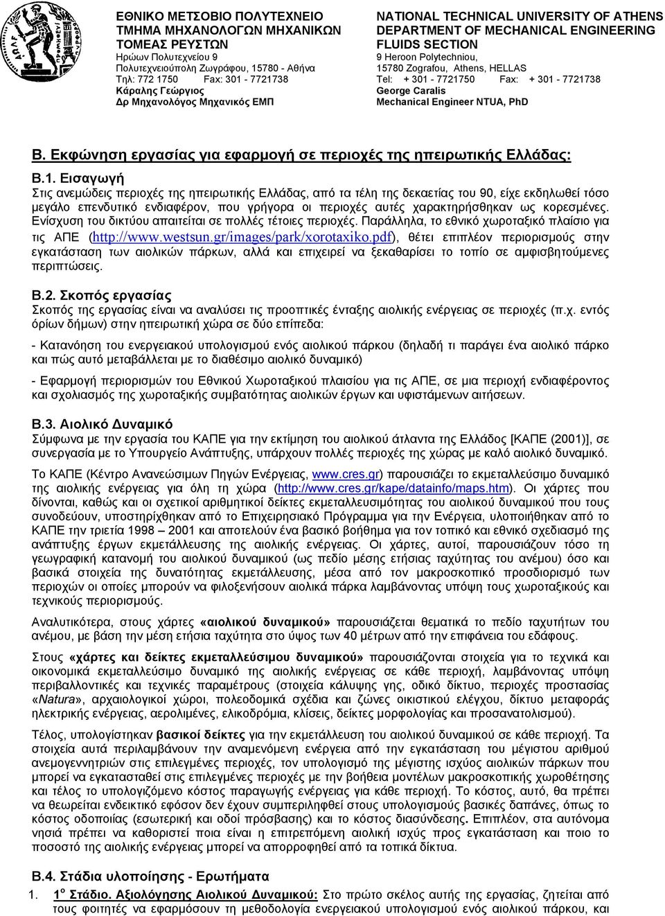 κορεσμένες. Ενίσχυση του δικτύου απαιτείται σε πολλές τέτοιες περιοχές. Παράλληλα, το εθνικό χωροταξικό πλαίσιο για τις ΑΠΕ (http://www.westsun.gr/images/park/xorotaxiko.