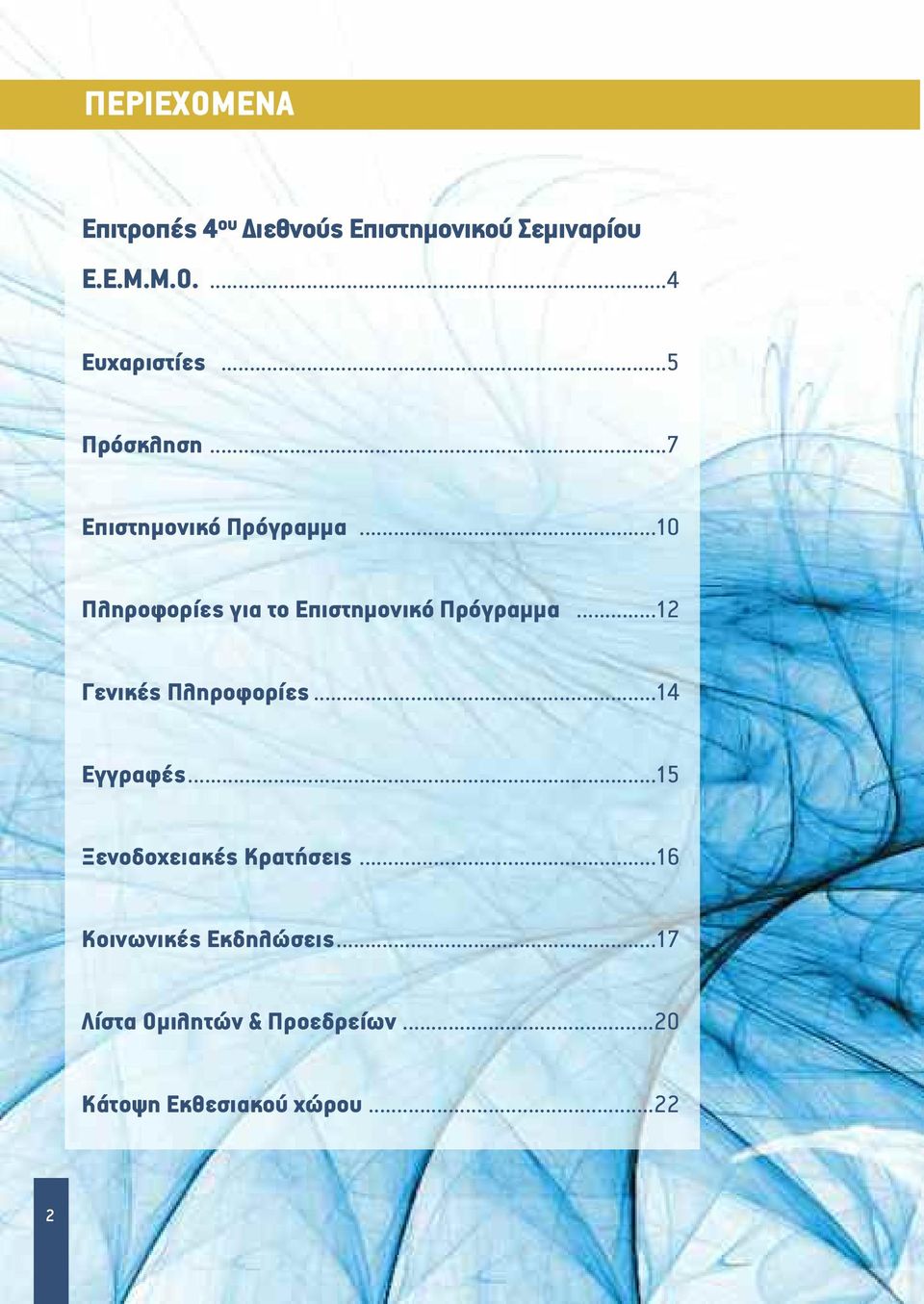 ..10 Πληροφορίες για το Επιστημονικό Πρόγραμμα...12 Γενικές Πληροφορίες...14 Εγγραφές.