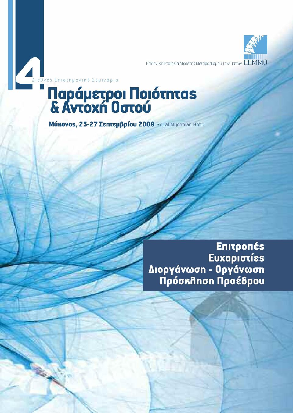 Aντοχή Οστού Μύκονος, 25-27 Σεπτεµβρίου 2009 Royal Myconian Hotel