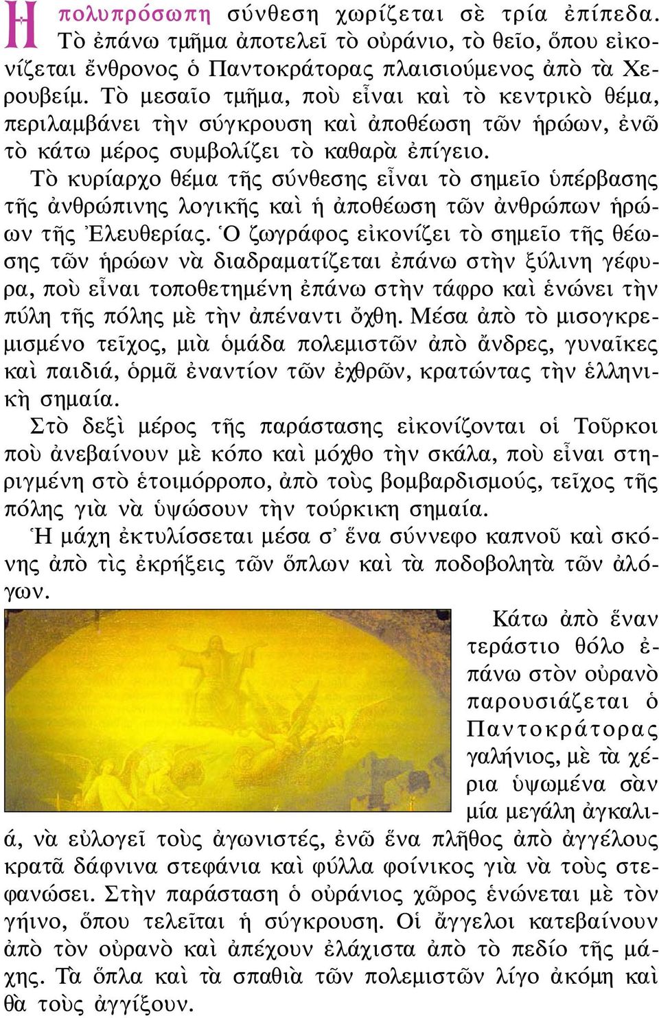 Τὸ κυρίαρχο θέμα τῆς σύνθεσης εἶναι τὸ σημεῖο ὑπέρβασης τῆς ἀνθρώπινης λογικῆς καὶ ἡ ἀποθέωση τῶν ἀνθρώπων ἡρώων τῆς Ελευθερίας.