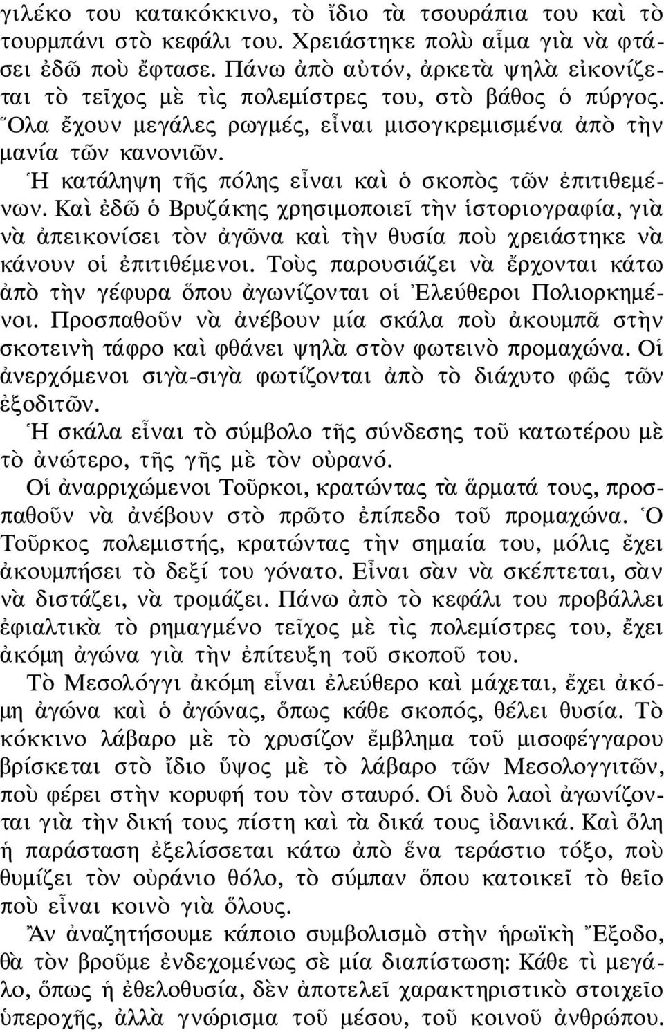 Η κατάληψη τῆς πόλης εἶναι καὶ ὁ σκοπὸς τῶν ἐπιτιθεμένων. Καὶ ἐδῶ ὁ Βρυζάκης χρησιμοποιεῖ τὴν ἱστοριογραφία, γιὰ νὰ ἀπεικονίσει τὸν ἀγῶνα καὶ τὴν θυσία ποὺ χρειάστηκε νὰ κάνουν οἱ ἐπιτιθέμενοι.