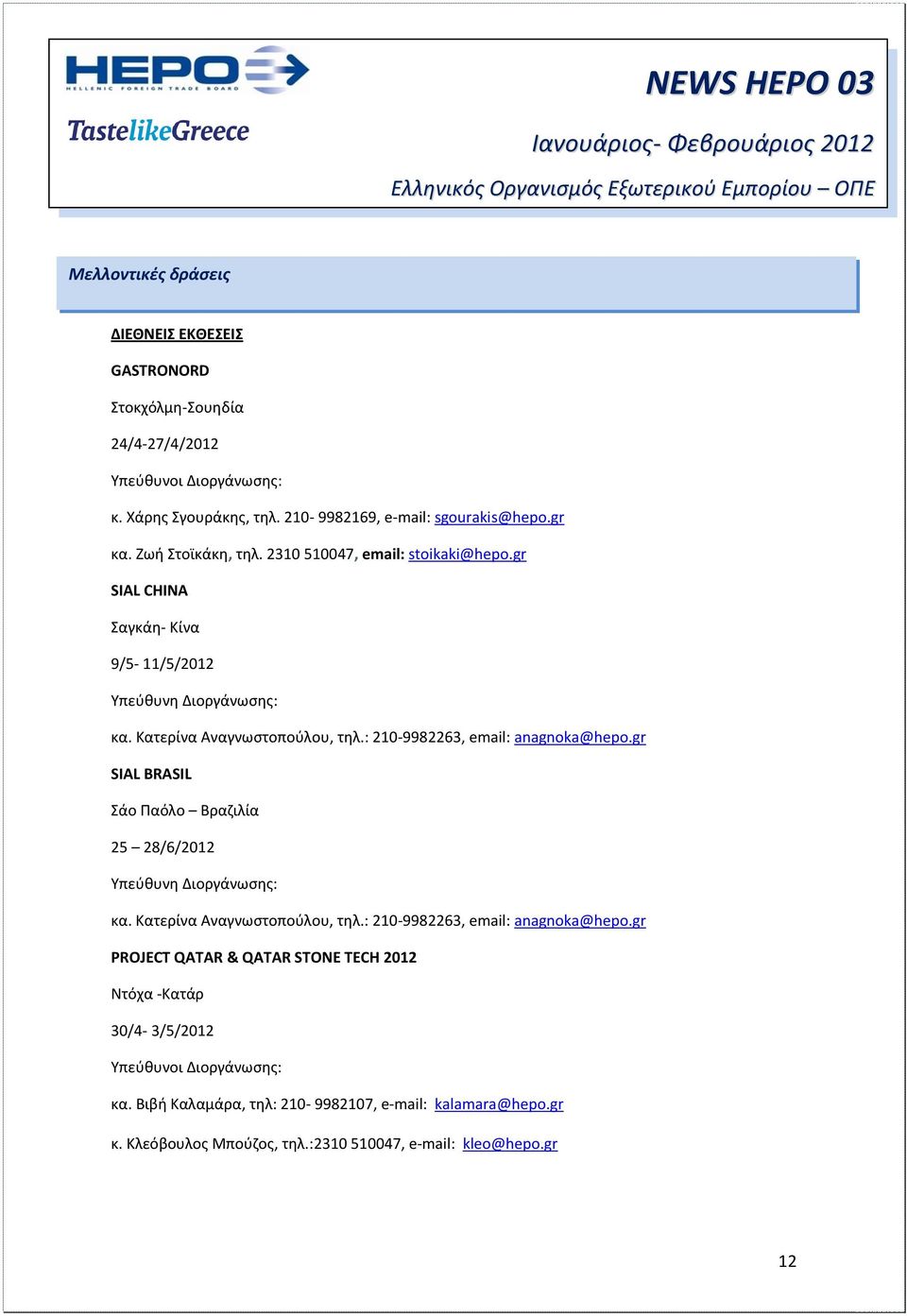 : 210-9982263, email: anagnoka@hepo.gr SIAL BRASIL άο Παόλο Βραηιλία 25 28/6/2012 κα. Κατερίνα Αναγνωςτοποφλου, τθλ.: 210-9982263, email: anagnoka@hepo.gr PROJECT QATAR & QATAR STONE TECH 2012 Nτόχα -Κατάρ 30/4-3/5/2012 Τπεφκυνοι Διοργάνωςθσ: κα.