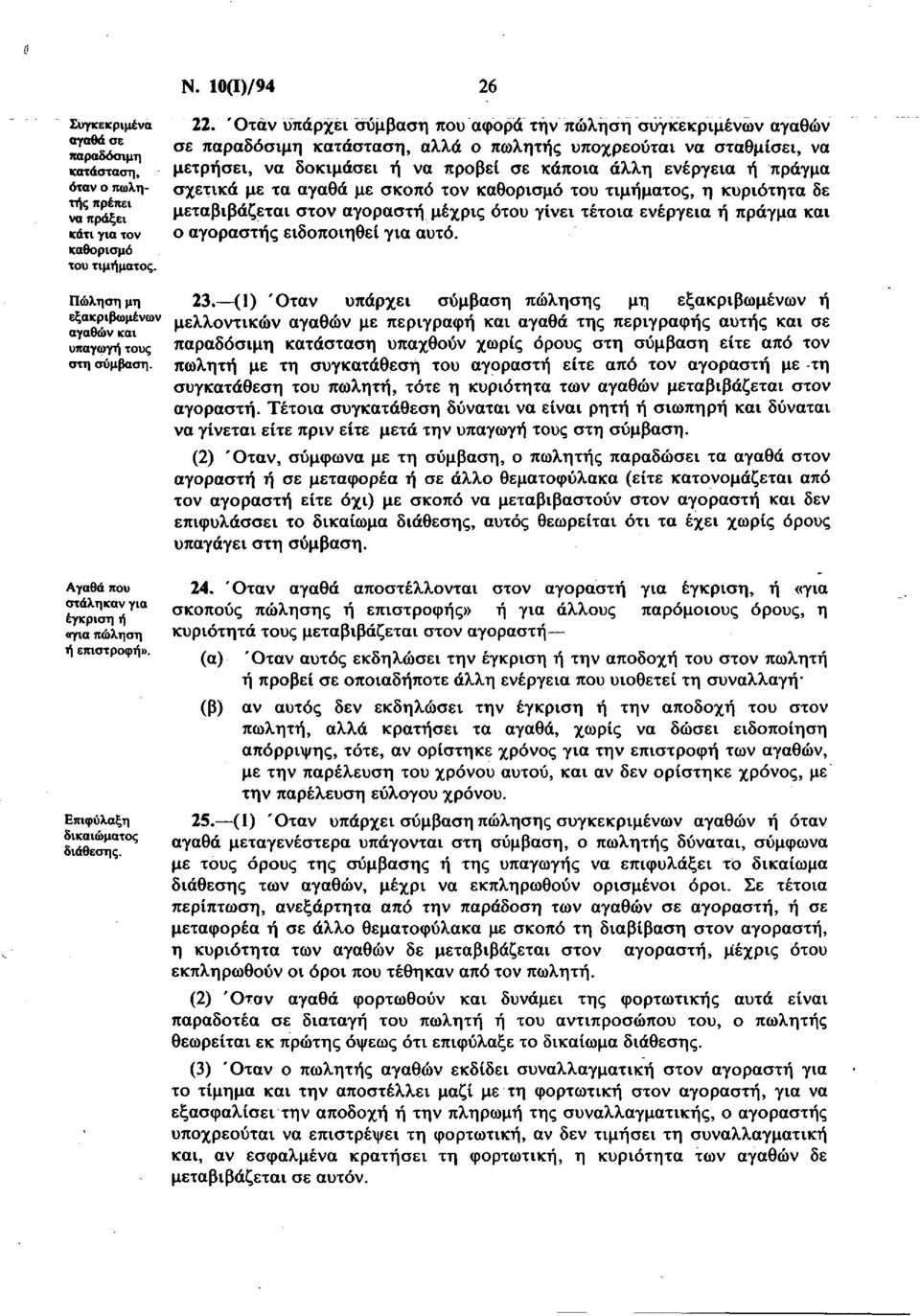 σχετικά με τα αγαθά με σκοπό τον καθορισμό του τιμήματος, η κυριότητα δε μεταβιβάζεται στον αγοραστή μέχρις ότου γίνει τέτοια ενέργεια ή πράγμα και ο αγοραστής ειδοποιηθεί για αυτό. Πώληση μη 23.