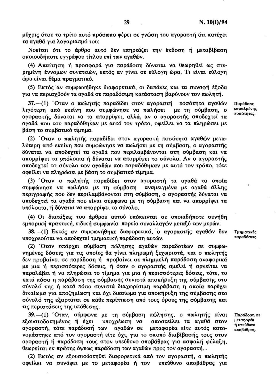 (5) Εκτός αν συμφωνήθηκε διαφορετικά, οι δαπάνες και τα συναφή έξοδα για να περιαχθούν τα αγαθά σε παραδόσιμη κατάσταση βαρύνουν τον πωλητή. 37.