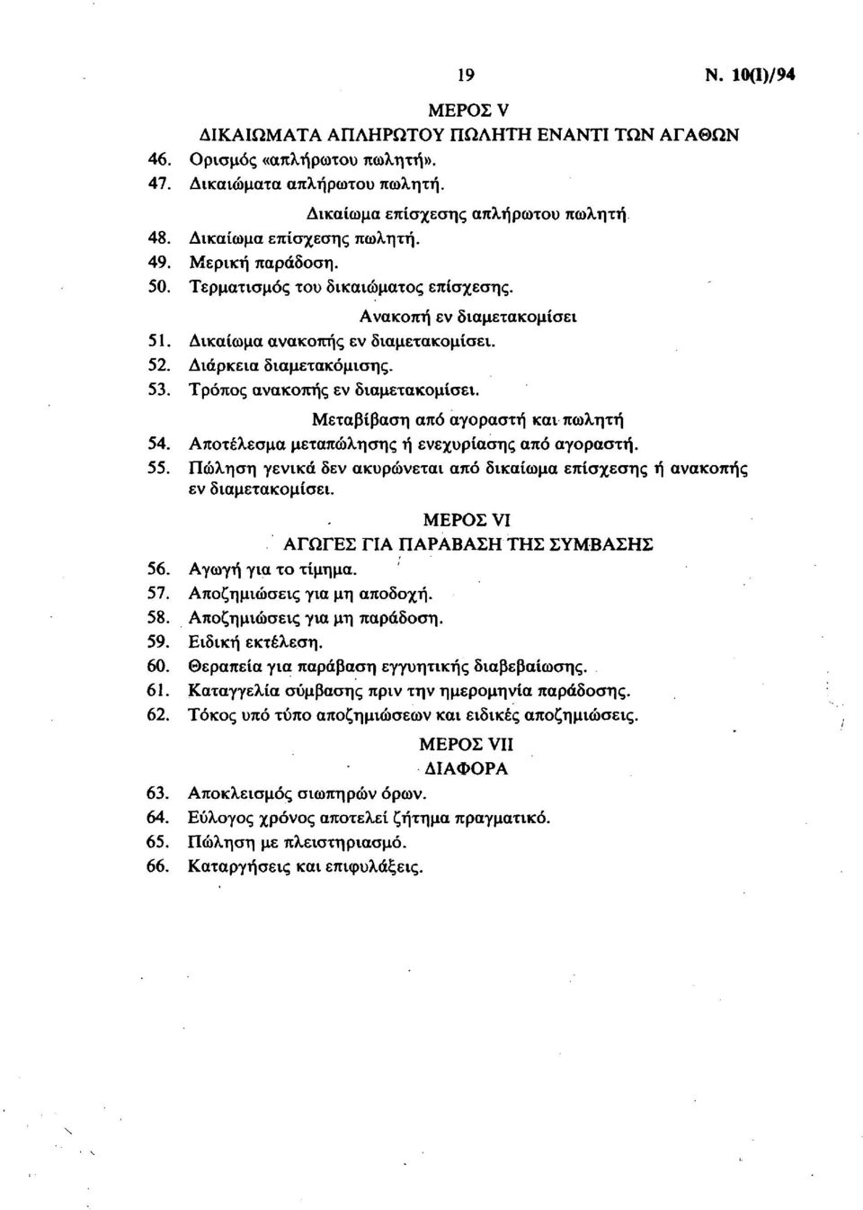 Μεταβίβαση από αγοραστή και πωλητή 54. Αποτέλεσμα μεταπώλησης ή ενεχυρίασης από αγοραστή. 55. Πώληση γενικά δεν ακυρώνεται από δικαίωμα επίσχεσης ή ανακοπής εν διαμετακομίσει.