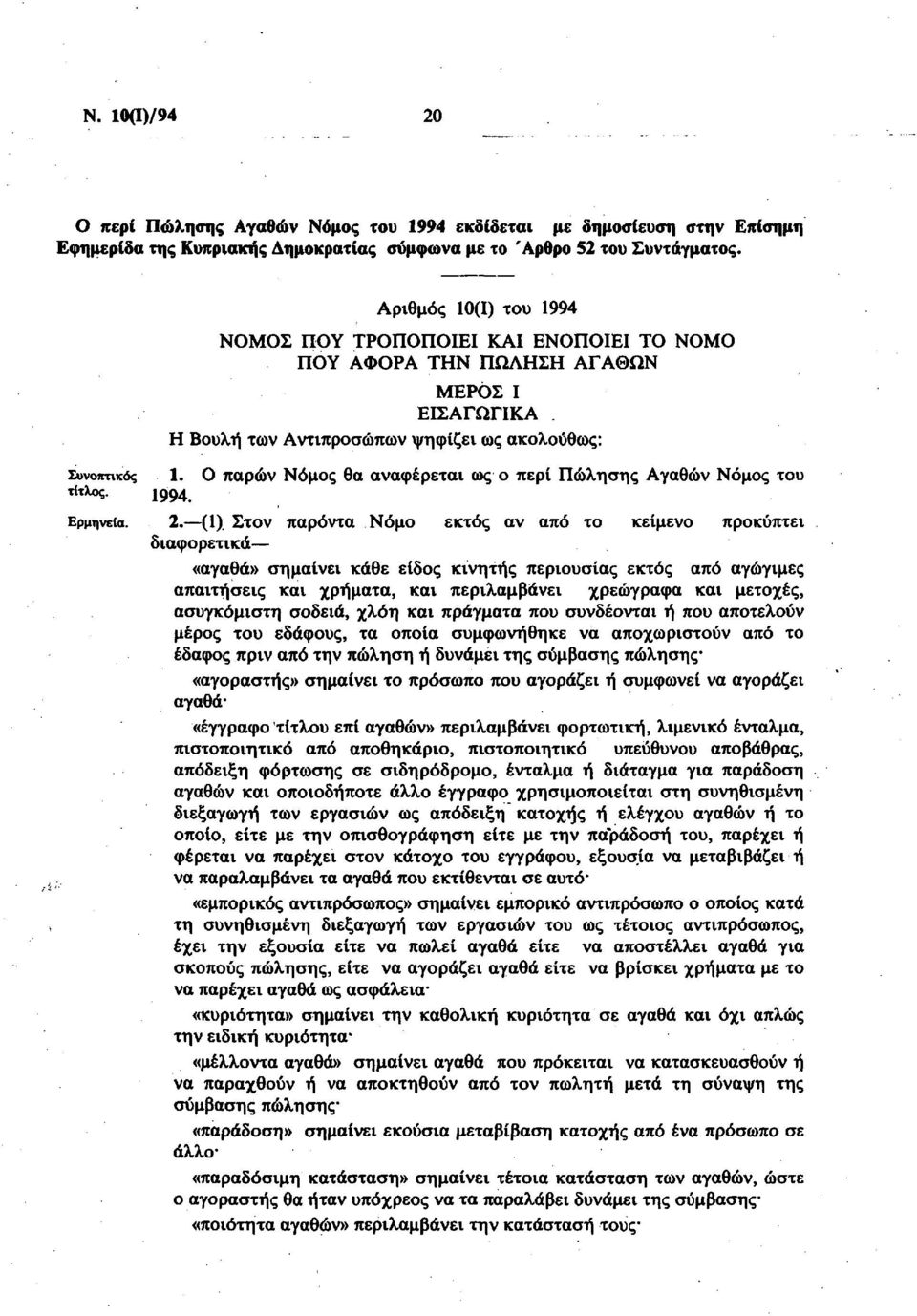 Ο παρών Νόμος θα αναφέρεται ως ο περί Πώλησης Αγαθών Νόμος του τίτλος. J994. Ερμηνεία. 2. (1).