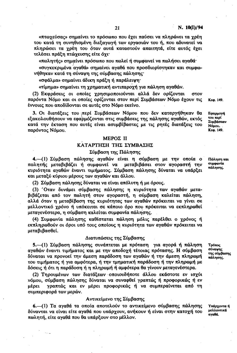 κατά τη σύναψη της σύμβασης πώλησης «σφάλμα» σημαίνει άδικη πράξη ή παράλειψη «τίμημα» σημαίνει τη χρηματική αντιπαροχή για πώληση αγαθών.