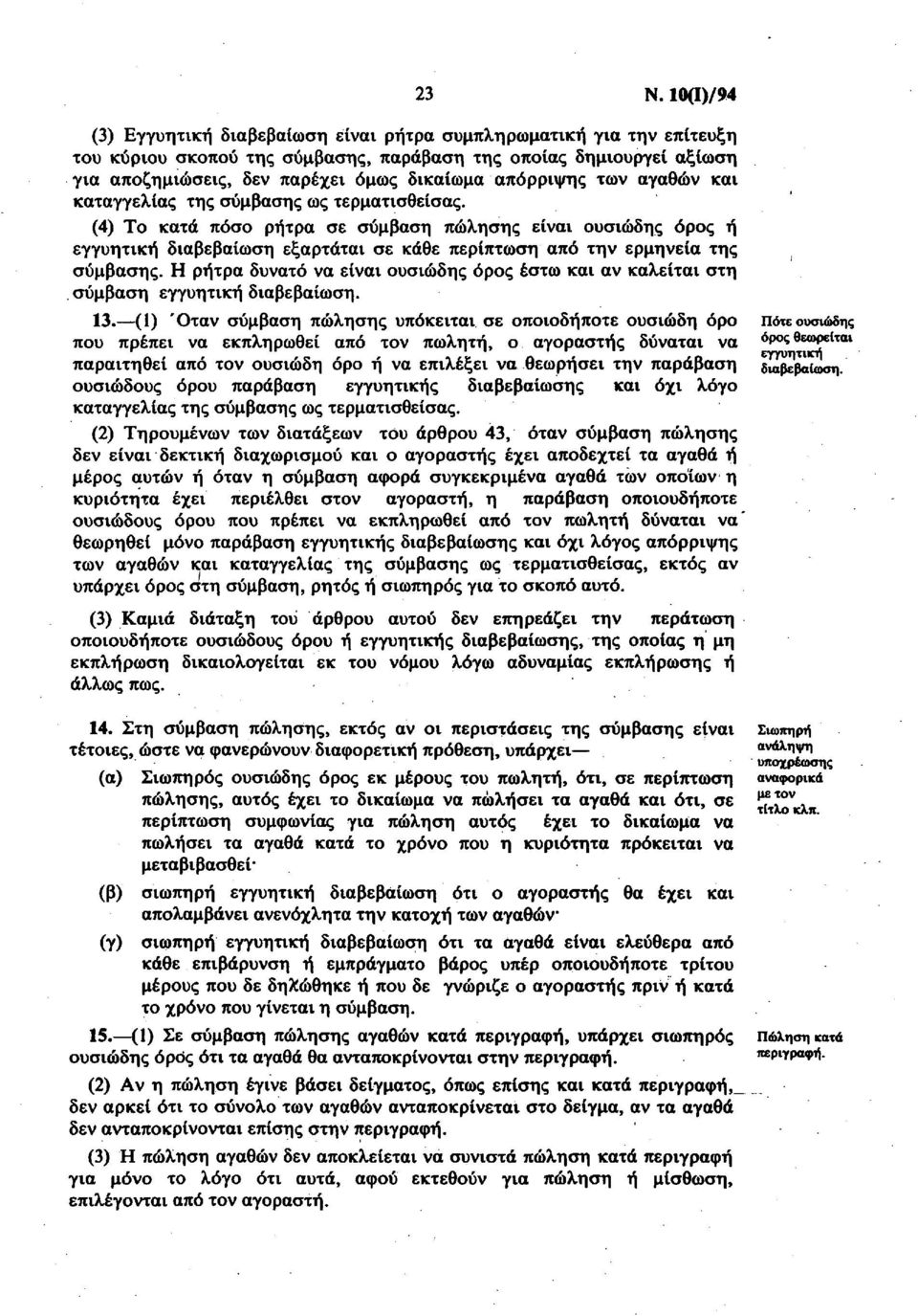 (4) Το κατά πόσο ρήτρα σε σύμβαση πώλησης είναι ουσιώδης όρος ή εγγυητική διαβεβαίωση εξαρτάται σε κάθε περίπτωση από την ερμηνεία της σύμβασης.