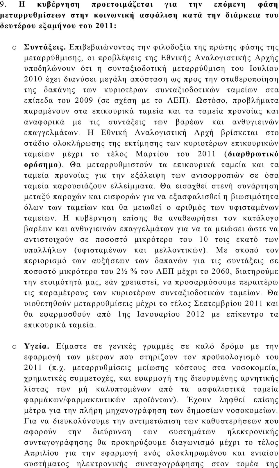 απφζηαζε σο πξνο ηελ ζηαζεξνπνίεζε ηεο δαπάλεο ησλ θπξηνηέξσλ ζπληαμηνδνηηθψλ ηακείσλ ζηα επίπεδα ηνπ 2009 (ζε ζρέζε κε ην ΑΔΠ).