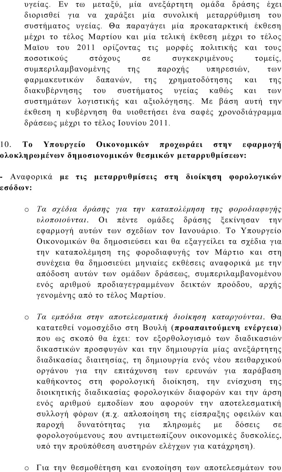 ζπκπεξηιακβαλνκέλεο ηεο παξνρήο ππεξεζηψλ, ησλ θαξκαθεπηηθψλ δαπαλψλ, ηεο ρξεκαηνδφηεζεο θαη ηεο δηαθπβέξλεζεο ηνπ ζπζηήκαηνο πγείαο θαζψο θαη ησλ ζπζηεκάησλ ινγηζηηθήο θαη αμηνιφγεζεο.